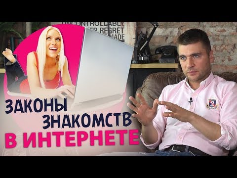 Видео: Знакомства в интернете. 5 законов и фишка знакомств в интернете.