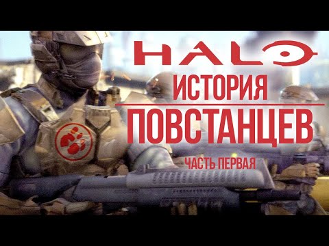 Видео: Повстанцы. Часть 1 (rus vo) - Halo ЛОР