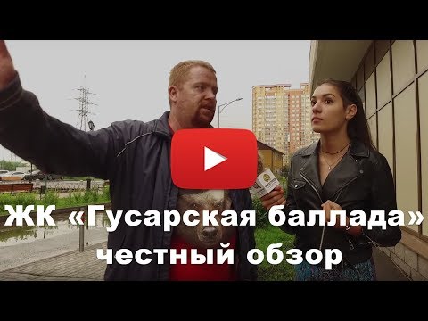 Видео: Долгострой ЖК «Гусарская баллада» от застройщика Жилищный капитал