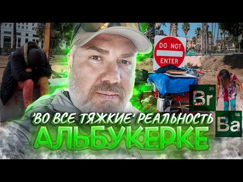 Видео: Альбукерке: Город 'Во все тяжкие' в реальной жизни