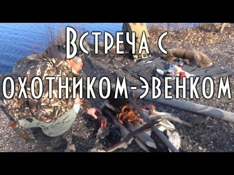 Видео: 🦌 Встреча с охотником - эвенком. Разговор у костра за кружкой чая