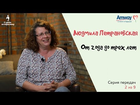 Видео: "О детях по-взрослому": От года до 3-х лет. Людмила Петрановская.