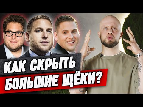 Видео: Как убрать ПУХЛЫЕ ЩЕКИ? | Стрижки, укладки, борода для коррекции лица