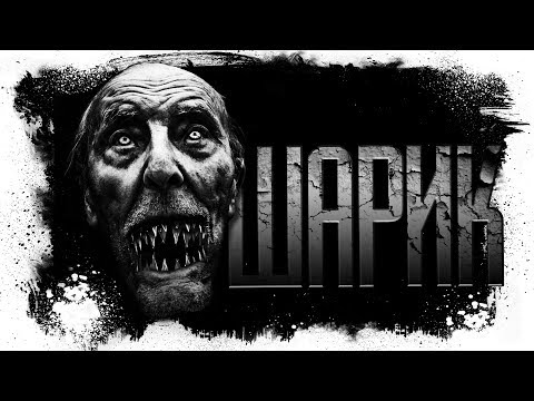 Видео: История На Ночь - ШАРИК