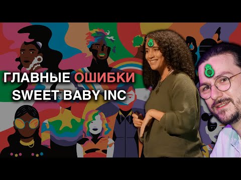 Видео: Взлет и падение Sweet Baby — история компании, которая РАЗРУШАЕТ (?) игры