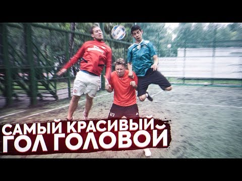 Видео: КТО ЗАБЬЕТ САМЫЙ КРАСИВЫЙ ГОЛ ГОЛОВОЙ получит 10.000 рублей! / Герман-Ставр-Нечай-Сибскана и др.