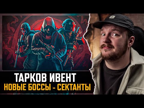 Видео: Новый ИВЕНТ и его ПРОБЛЕМЫ | Новые Боссы - Escape from Tarkov Хроники Рыжего