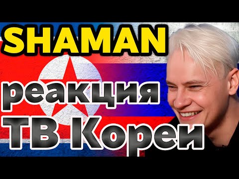 Видео: SHAMAN взорвал Пхеньян! Реакция зала на концерт, который войдет в историю