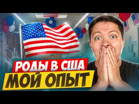 Видео: Как прошли роды в Америке и сколько это стоит в 2025?