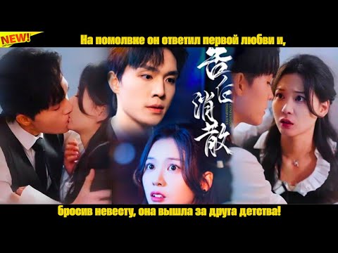 Видео: На помолвке он ответил первой любви и, бросив невесту, она вышла за друга детства!