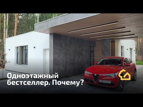 Видео: Hauswerk-135 типовой проект одноэтажного дома