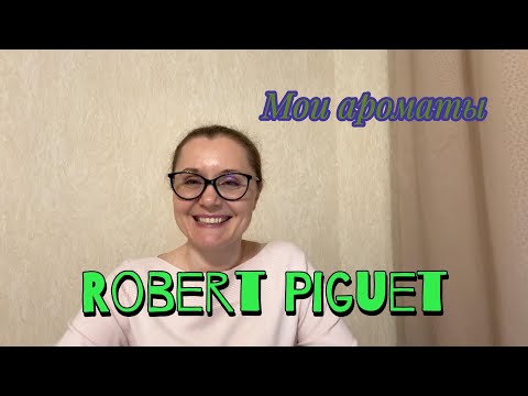 Видео: Мои ароматы. Robert Piguet