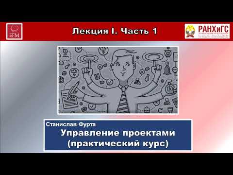 Видео: УПРАВЛЕНИЕ ПРОЕКТАМИ. ПРАКТИЧЕСКИЙ КУРС. Лекция I. Часть 1-я