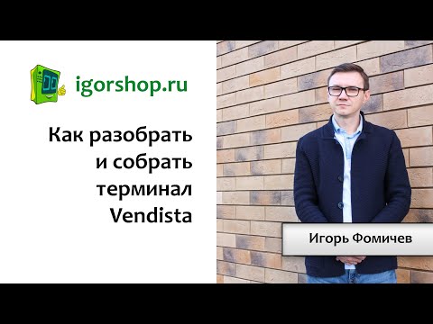Видео: Как разобрать и собрать терминал