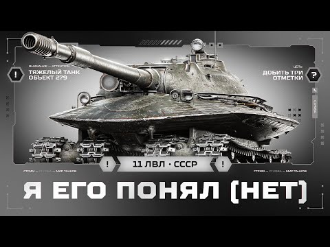 Видео: 91,80%! Объект 279 - Добиваем Три Отметки На Твинке!