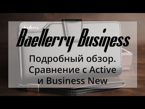 Видео: Мужское портмоне Baellerry Business. Подробный обзор. Сравнение с Active и Business New.