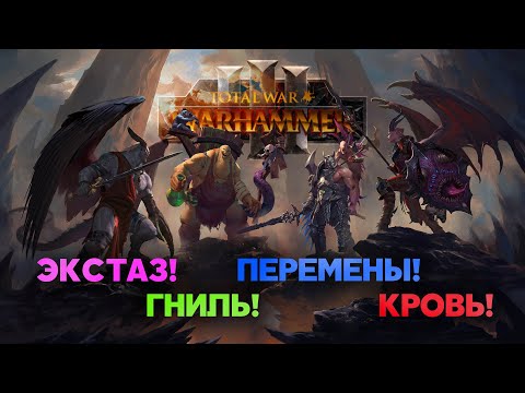 Видео: Воины Хаоса. Разбор юнитов и механик фракций Total War Warhammer 3