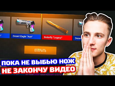 Видео: ПОКА НЕ ВЫБЬЮ НОЖ ИЛИ ПЕРЧАТКИ НЕ ЗАКОНЧУ ВИДЕО В STANDOFF 2!