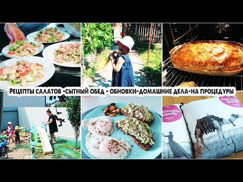 Видео: БУДНИ МАМЫ✔️Салаты с сухариками | Простой обед | Ходим на процедуры | Обновки текстиля | Дела в саду