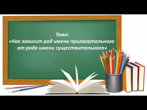 Видео: Русский язык 2 класс. «Как зависит род имени прилагательного от рода имени существительного»