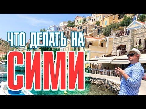 Видео: Остров Сими что посмотреть. Symi island. Как добраться из Родоса. Греция в 4К