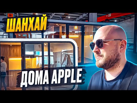 Видео: Модульные дома в форме телефона / фабрика в Шанхае