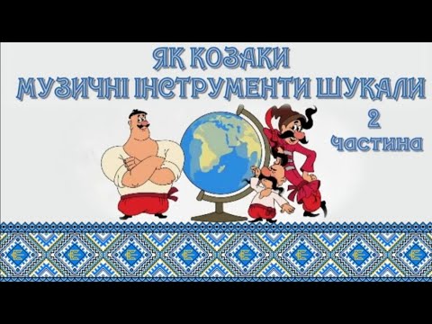 Видео: Скарби 2частина Як козаки музичні інструменти шукали