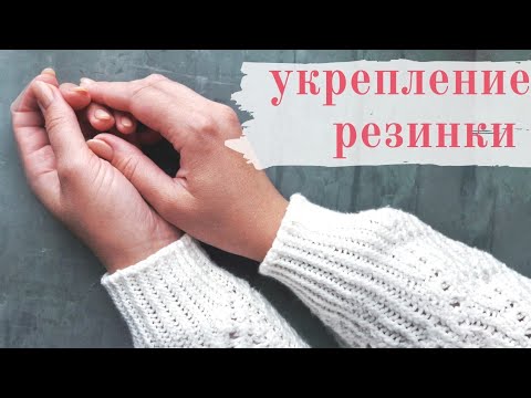 Видео: Укрепление резинки эластичной нитью (спандексом) / Вязание спицами