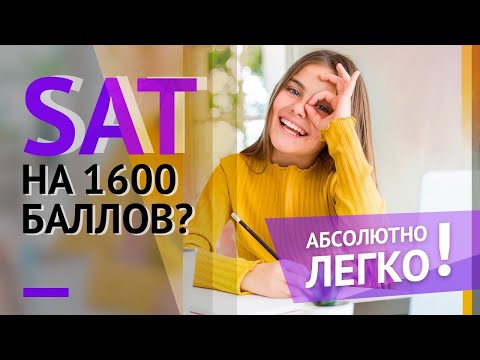 Видео: КАК СДАТЬ SAT на 1600 БАЛЛОВ? ПОДГОТОВКА к SAT в США 12+