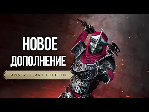 Видео: Skyrim Anniversary НОВОЕ ДОПОЛНЕНИЕ - Восстание Мифического Рассвета и Секрет Айлейдского Лича