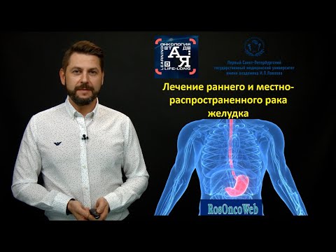 Видео: Лечение раннего и местнораспространённого рака желудка