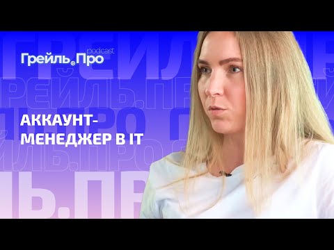 Видео: Аккаунт-менеджер в IT
