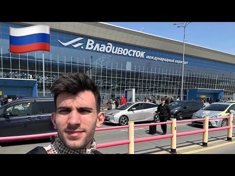 Видео: ВЛАДИВОСТОК 🇷🇺 НАЧАЛО. ПЕРЕЛЕТ ЧЕРЕЗ ВСЮ СТРАНУ. ПЕРВЫЕ ВПЕЧАТЛЕНИЯ