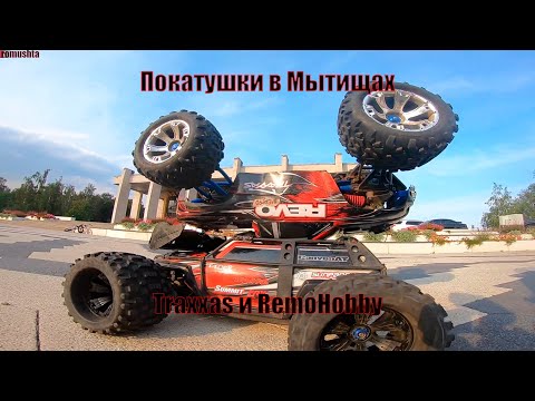 Видео: RC покатушки в Мытищах на Traxxas и Remohobby.