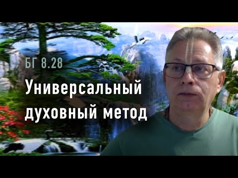 Видео: 2025-10-07 - БГ 8.28 - Универсальный духовный метод