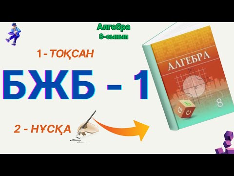 Видео: 8-сынып Алгебра БЖБ-1 1-тоқсан 2-нұсқа