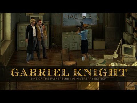 Видео: Gabriel Knight: Sins of the Fathers 20th Anniversary Edition - Жарим полицейского. Часть 3