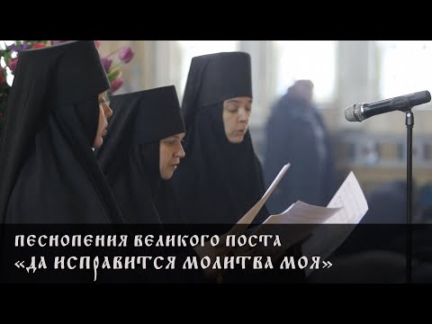 Видео: ПЕСНОПЕНИЯ ВЕЛИКОГО ПОСТА. «ДА ИСПРАВИТСЯ МОЛИТВА МОЯ»