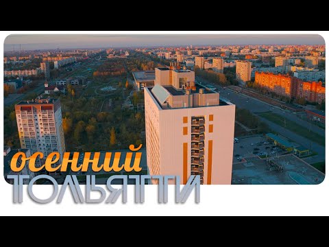 Видео: Осенний Тольятти • Закат над Волгой