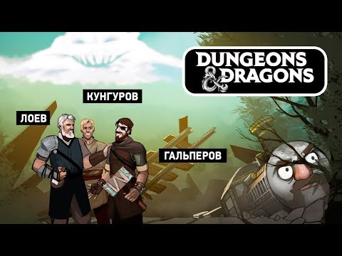 Видео: 🎲 Dangerous and Dragons. Съезжаем с рельс?