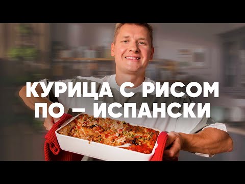 Видео: КУРИЦА С РИСОМ ПО-ИСПАНСКИ - рецепт от шефа Бельковича | ПроСто кухня | YouTube-версия