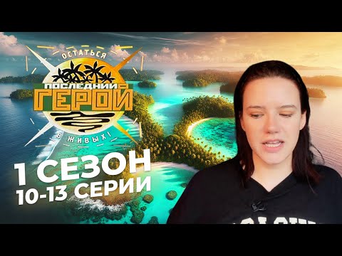 Видео: Последний герой / Краткий пересказ 10-13 серий 1 сезона / Ужасный финал / Нулевые