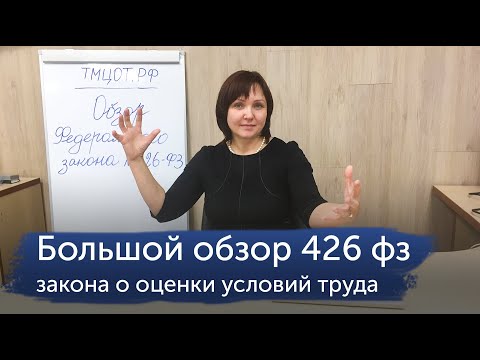 Видео: Большой обзор Федерального закона 426 фз