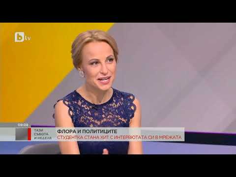 Видео: Тази събота и неделя: Флора и политиците