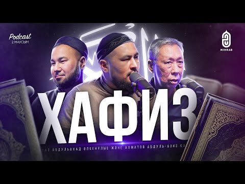 Видео: #26 Құран мен қари • Ұстаз бен шәкірт - Ұстаз Абдулахад Әлкенұлы, Абдул-Азиз Ахматов