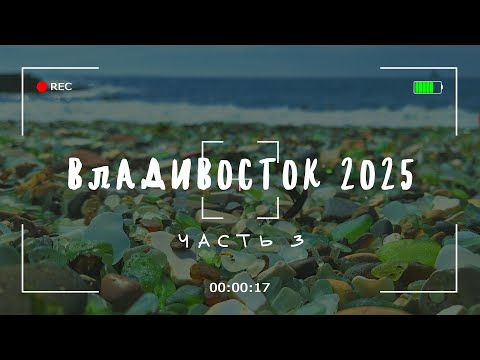 Видео: Владивосток, август 2025. Часть 3.