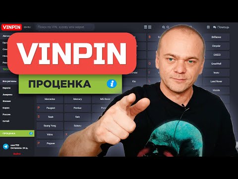 Видео: VINPIN ПРОЦЕНКА - ПОИСК ЛУЧШЕЙ ЦЕНЫ И ПОСТАВЩИКА АВТОЗАПЧАСТИ В ОДИН КЛИК / БОЛЬШЕ НИКАКИХ ВКЛАДОК