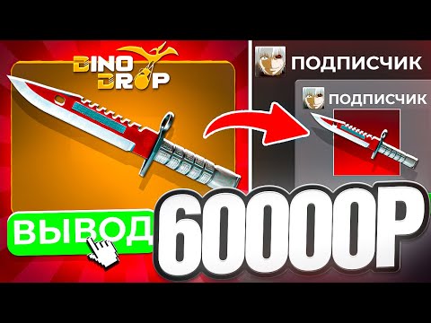 Видео: ВЫБИЛ ПОДПИСЧИКУ 60000 РУБЛЕЙ на DINODROP ! НОЖ МЕЧТЫ ДЛЯ С ПРОКАЧКИ на ДИНОДРОП !? РОЗЫГРЫШ
