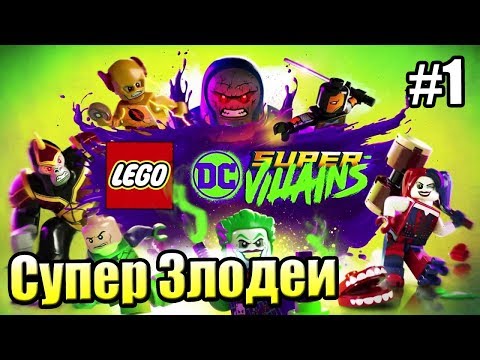 Видео: LEGO DC СуперЗлодеи {Super Villains} прохождение часть 1 — Новые Приключения