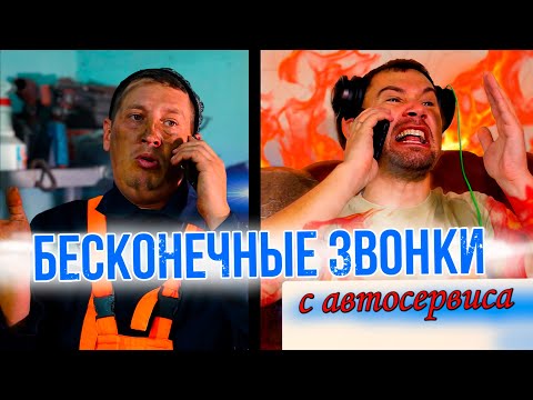 Видео: Бесконечные звонки с автосервиса